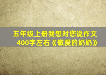 五年级上册我想对您说作文400字左右《敬爱的奶奶》