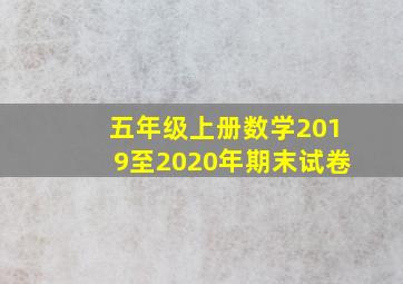 五年级上册数学2019至2020年期末试卷