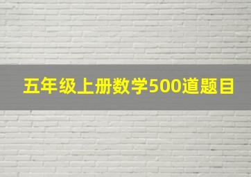 五年级上册数学500道题目