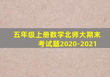 五年级上册数学北师大期末考试题2020-2021