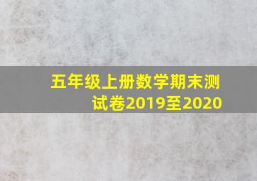 五年级上册数学期末测试卷2019至2020