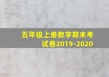 五年级上册数学期末考试卷2019-2020