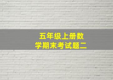 五年级上册数学期末考试题二