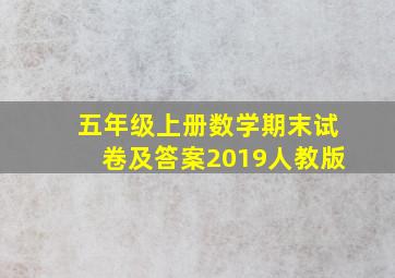 五年级上册数学期末试卷及答案2019人教版