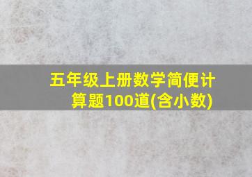 五年级上册数学简便计算题100道(含小数)