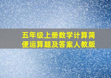 五年级上册数学计算简便运算题及答案人教版