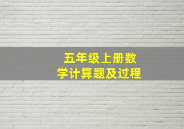 五年级上册数学计算题及过程