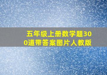 五年级上册数学题300道带答案图片人教版