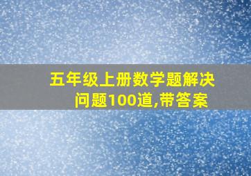 五年级上册数学题解决问题100道,带答案