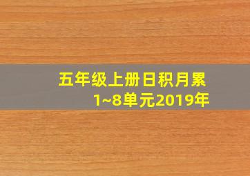 五年级上册日积月累1~8单元2019年