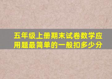 五年级上册期末试卷数学应用题最简单的一般扣多少分