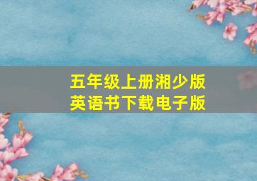 五年级上册湘少版英语书下载电子版