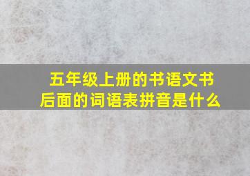 五年级上册的书语文书后面的词语表拼音是什么