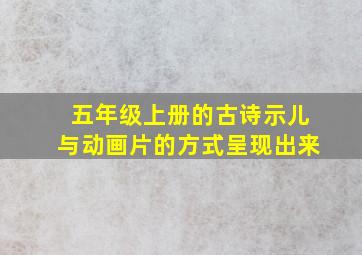 五年级上册的古诗示儿与动画片的方式呈现出来