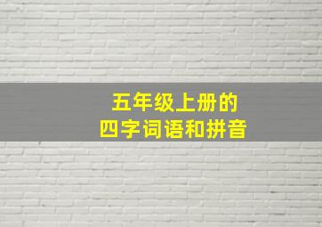 五年级上册的四字词语和拼音