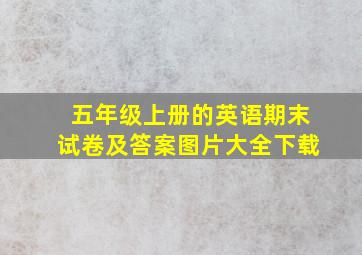 五年级上册的英语期末试卷及答案图片大全下载