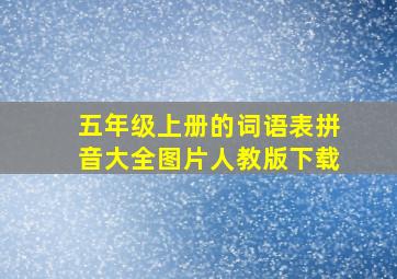 五年级上册的词语表拼音大全图片人教版下载