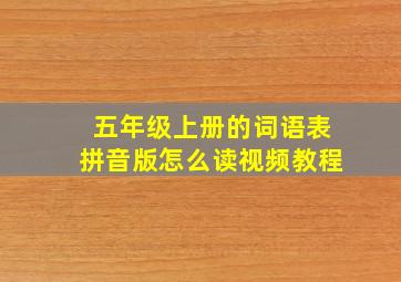 五年级上册的词语表拼音版怎么读视频教程