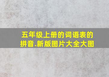 五年级上册的词语表的拼音.新版图片大全大图