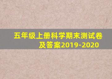 五年级上册科学期末测试卷及答案2019-2020