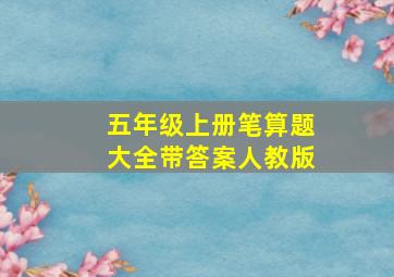 五年级上册笔算题大全带答案人教版