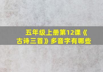 五年级上册第12课《古诗三首》多音字有哪些