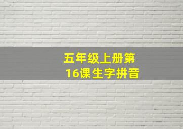 五年级上册第16课生字拼音