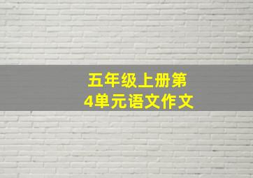 五年级上册第4单元语文作文