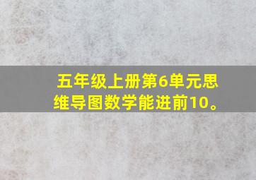 五年级上册第6单元思维导图数学能进前10。