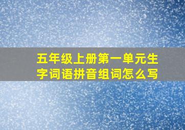 五年级上册第一单元生字词语拼音组词怎么写