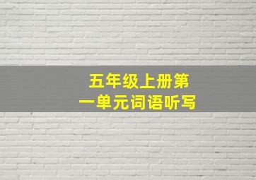 五年级上册第一单元词语听写