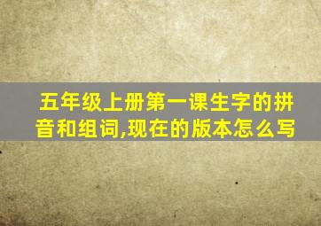 五年级上册第一课生字的拼音和组词,现在的版本怎么写