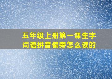 五年级上册第一课生字词语拼音偏旁怎么读的