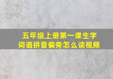 五年级上册第一课生字词语拼音偏旁怎么读视频