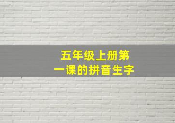 五年级上册第一课的拼音生字