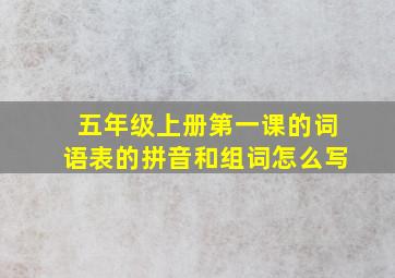 五年级上册第一课的词语表的拼音和组词怎么写