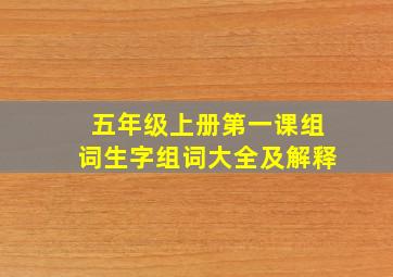 五年级上册第一课组词生字组词大全及解释