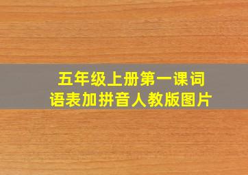 五年级上册第一课词语表加拼音人教版图片