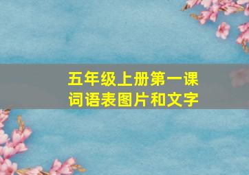 五年级上册第一课词语表图片和文字