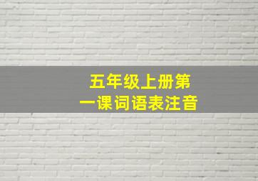 五年级上册第一课词语表注音