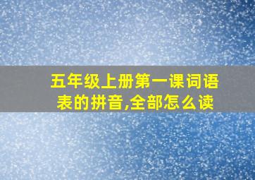 五年级上册第一课词语表的拼音,全部怎么读