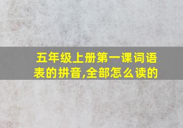 五年级上册第一课词语表的拼音,全部怎么读的