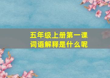 五年级上册第一课词语解释是什么呢