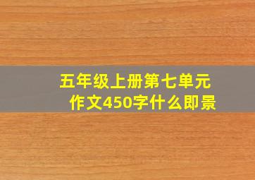 五年级上册第七单元作文450字什么即景