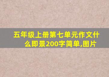 五年级上册第七单元作文什么即景200字简单,图片