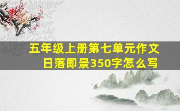 五年级上册第七单元作文日落即景350字怎么写