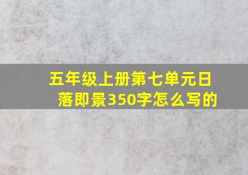 五年级上册第七单元日落即景350字怎么写的