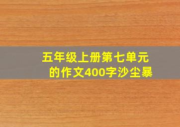 五年级上册第七单元的作文400字沙尘暴