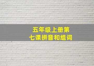 五年级上册第七课拼音和组词