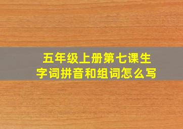 五年级上册第七课生字词拼音和组词怎么写